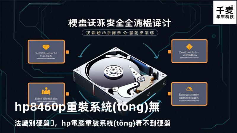 hp 8460p重裝系統(tǒng)無法識別硬盤，hp電腦重裝系統(tǒng)看不到硬盤